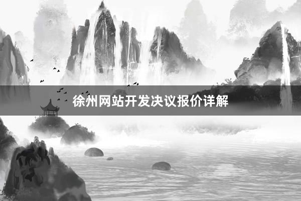 徐州网站开发决议报价详解